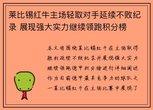 莱比锡红牛主场轻取对手延续不败纪录 展现强大实力继续领跑积分榜