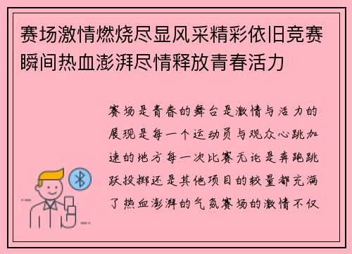 赛场激情燃烧尽显风采精彩依旧竞赛瞬间热血澎湃尽情释放青春活力