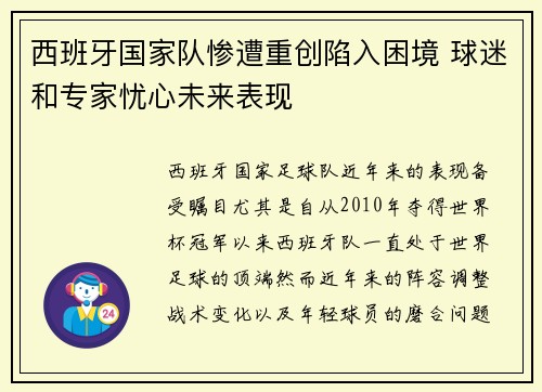 西班牙国家队惨遭重创陷入困境 球迷和专家忧心未来表现