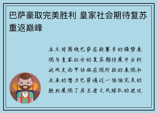 巴萨豪取完美胜利 皇家社会期待复苏重返巅峰