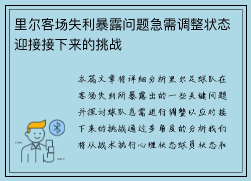 里尔客场失利暴露问题急需调整状态迎接接下来的挑战