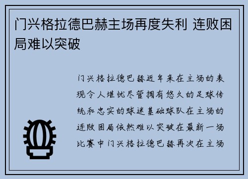 门兴格拉德巴赫主场再度失利 连败困局难以突破