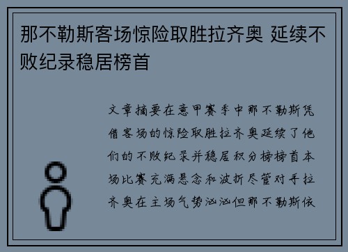 那不勒斯客场惊险取胜拉齐奥 延续不败纪录稳居榜首