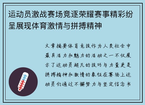 运动员激战赛场竞逐荣耀赛事精彩纷呈展现体育激情与拼搏精神