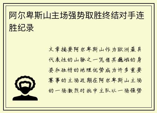 阿尔卑斯山主场强势取胜终结对手连胜纪录