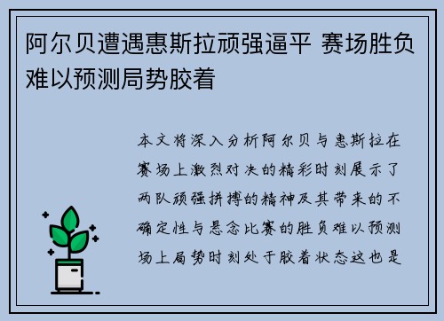 阿尔贝遭遇惠斯拉顽强逼平 赛场胜负难以预测局势胶着