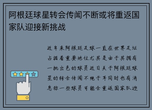 阿根廷球星转会传闻不断或将重返国家队迎接新挑战