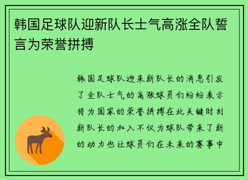 韩国足球队迎新队长士气高涨全队誓言为荣誉拼搏