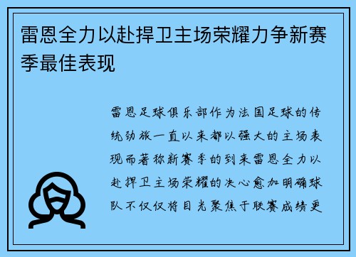 雷恩全力以赴捍卫主场荣耀力争新赛季最佳表现