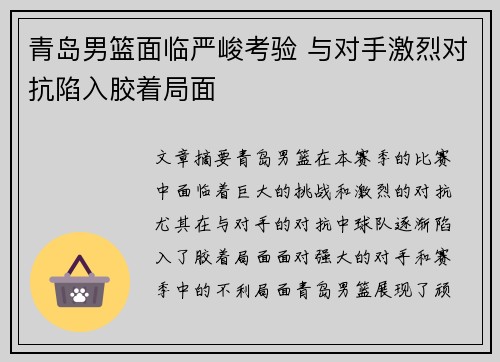 青岛男篮面临严峻考验 与对手激烈对抗陷入胶着局面