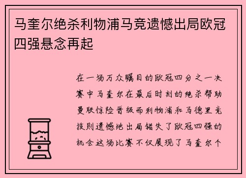 马奎尔绝杀利物浦马竞遗憾出局欧冠四强悬念再起