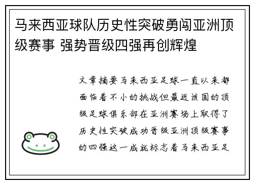 马来西亚球队历史性突破勇闯亚洲顶级赛事 强势晋级四强再创辉煌