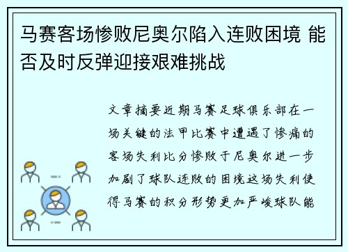 马赛客场惨败尼奥尔陷入连败困境 能否及时反弹迎接艰难挑战