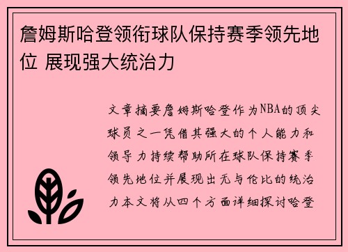 詹姆斯哈登领衔球队保持赛季领先地位 展现强大统治力