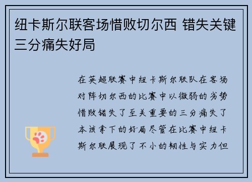 纽卡斯尔联客场惜败切尔西 错失关键三分痛失好局