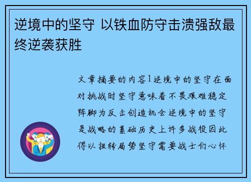 逆境中的坚守 以铁血防守击溃强敌最终逆袭获胜