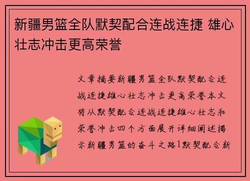 新疆男篮全队默契配合连战连捷 雄心壮志冲击更高荣誉