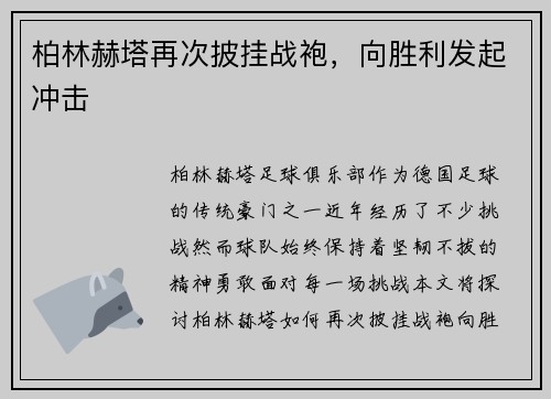 柏林赫塔再次披挂战袍，向胜利发起冲击