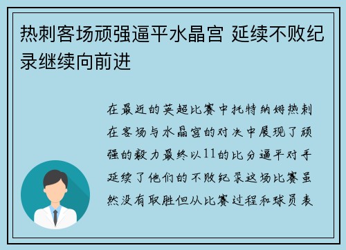 热刺客场顽强逼平水晶宫 延续不败纪录继续向前进