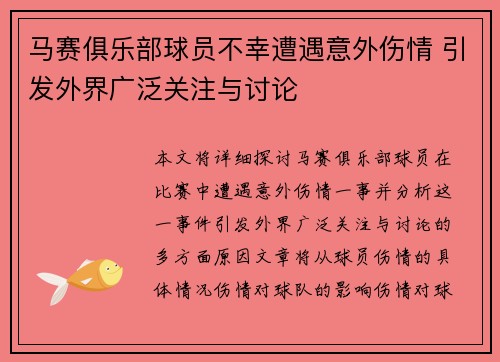 马赛俱乐部球员不幸遭遇意外伤情 引发外界广泛关注与讨论