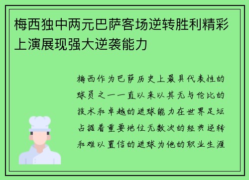 梅西独中两元巴萨客场逆转胜利精彩上演展现强大逆袭能力