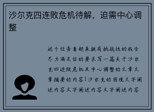 沙尔克四连败危机待解，迫需中心调整