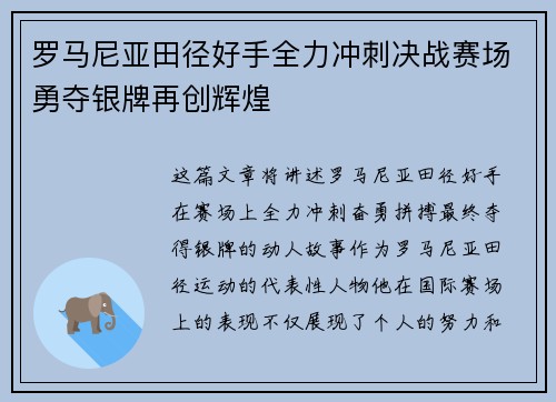 罗马尼亚田径好手全力冲刺决战赛场勇夺银牌再创辉煌