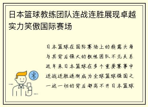 日本篮球教练团队连战连胜展现卓越实力笑傲国际赛场