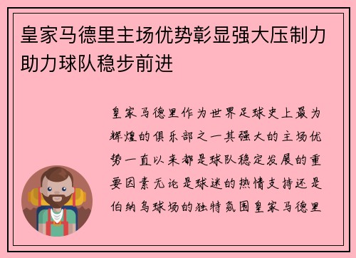 皇家马德里主场优势彰显强大压制力助力球队稳步前进