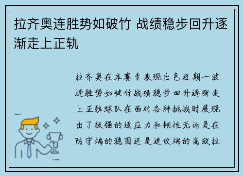 拉齐奥连胜势如破竹 战绩稳步回升逐渐走上正轨