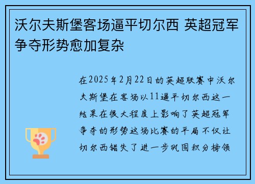 沃尔夫斯堡客场逼平切尔西 英超冠军争夺形势愈加复杂