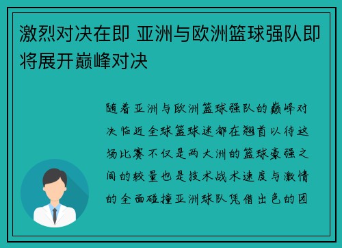 激烈对决在即 亚洲与欧洲篮球强队即将展开巅峰对决