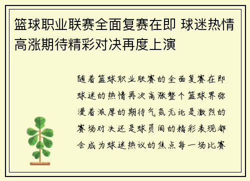 篮球职业联赛全面复赛在即 球迷热情高涨期待精彩对决再度上演