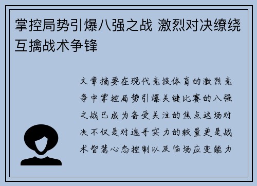 掌控局势引爆八强之战 激烈对决缭绕互擒战术争锋