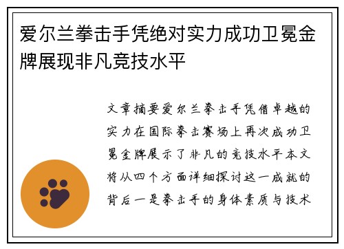 爱尔兰拳击手凭绝对实力成功卫冕金牌展现非凡竞技水平