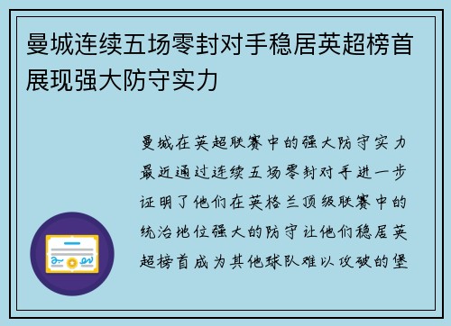 曼城连续五场零封对手稳居英超榜首展现强大防守实力