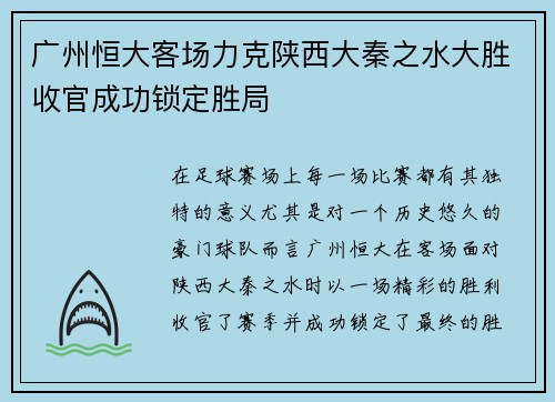 广州恒大客场力克陕西大秦之水大胜收官成功锁定胜局