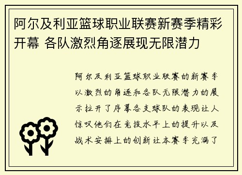 阿尔及利亚篮球职业联赛新赛季精彩开幕 各队激烈角逐展现无限潜力