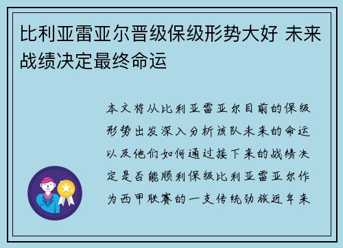 比利亚雷亚尔晋级保级形势大好 未来战绩决定最终命运