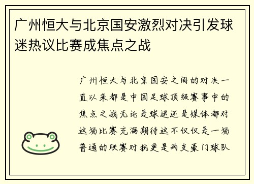 广州恒大与北京国安激烈对决引发球迷热议比赛成焦点之战