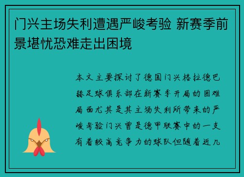 门兴主场失利遭遇严峻考验 新赛季前景堪忧恐难走出困境