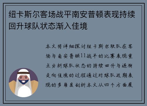 纽卡斯尔客场战平南安普顿表现持续回升球队状态渐入佳境