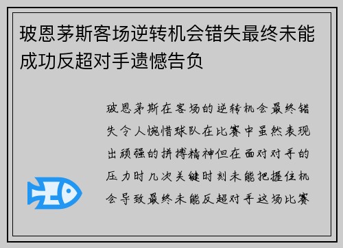 玻恩茅斯客场逆转机会错失最终未能成功反超对手遗憾告负