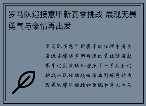 罗马队迎接意甲新赛季挑战 展现无畏勇气与豪情再出发