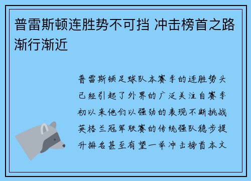 普雷斯顿连胜势不可挡 冲击榜首之路渐行渐近