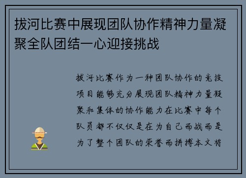 拔河比赛中展现团队协作精神力量凝聚全队团结一心迎接挑战