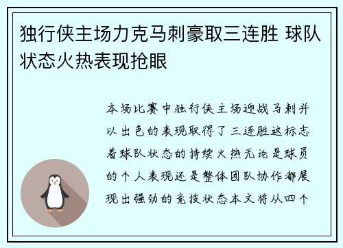 独行侠主场力克马刺豪取三连胜 球队状态火热表现抢眼