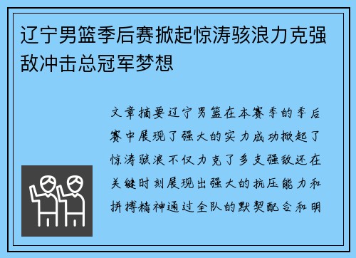 辽宁男篮季后赛掀起惊涛骇浪力克强敌冲击总冠军梦想