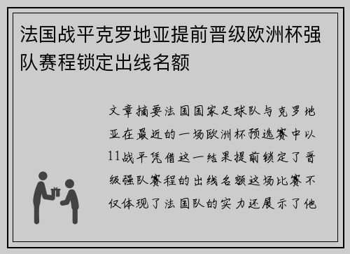 法国战平克罗地亚提前晋级欧洲杯强队赛程锁定出线名额