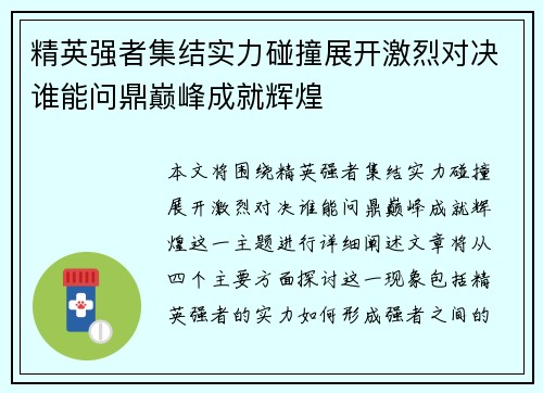 精英强者集结实力碰撞展开激烈对决谁能问鼎巅峰成就辉煌